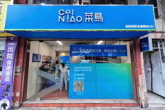 <b>菜鸟持续提升香港用户体验：率先推出“次日达，晚到必赔”服务</b>